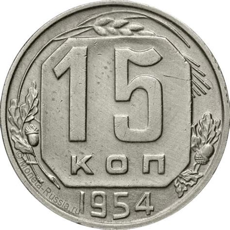 15 копеек 1954 года, цена монеты 15 копеек 1954