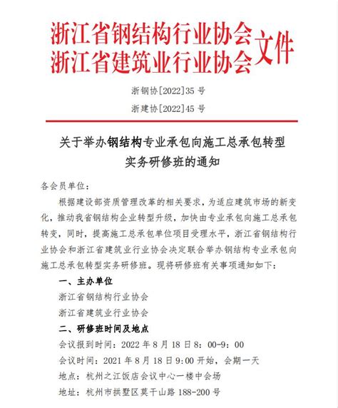 关于举办钢结构专业承包向施工总承包转型 实务研修班的通知浙江省钢结构行业协会