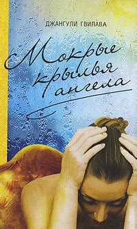 Книга "Мокрые крылья ангела" – купить книгу ISBN 978-5-91546-007-1 с ...