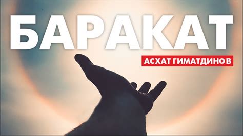 Баракат - YouTube