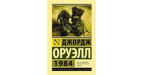 1984 by Джордж Оруэлл
