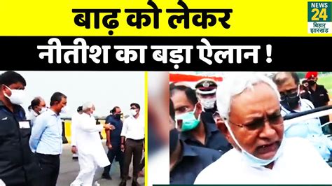 Bihar Flood बाढ़ प्रभावित क्षेत्रों का जायजा लेने पहुंचे Nitish Kumar News24 Youtube