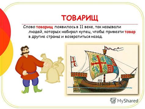 Презентация на тему: "Добро пожаловать!. ТОВАРИЩ Слово товарищ ...