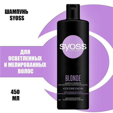 Syoss Шампунь Blonde для осветленных и мелированных волос с экстрактом масла семян камелии 450