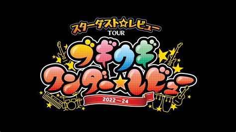 422プレイガイド発売開始 スターダストレビュー ツアー 2022～24「ブギウギ ワンダーレビュー」和歌山県民文化会館 公演 スタ