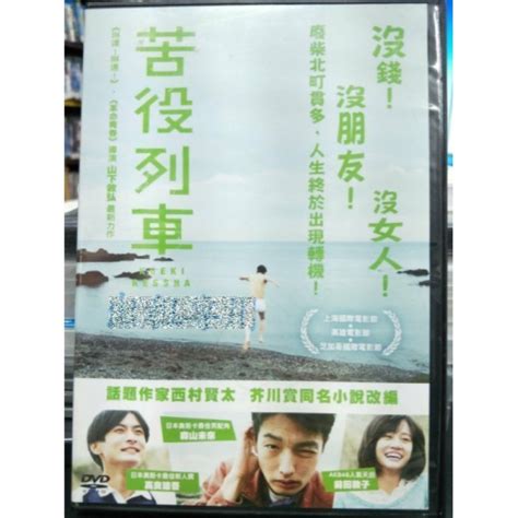 挖寶二手片 Y34 594 正版dvd 日片【苦役列車】 森山未來 高良健吾 前田敦子 田口智朗直購價 挖寶二手片 Iopen Mall