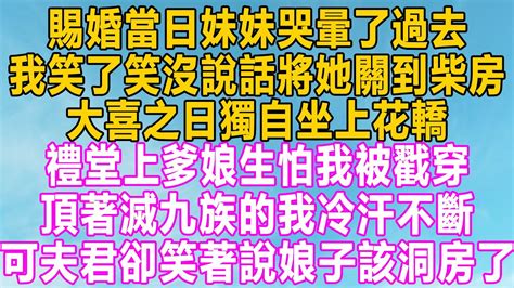 賜婚當日妹妹哭暈了過去，我笑了笑沒說話將她關到柴房，大喜之日獨自坐上花轎，禮堂上爹娘生怕我被戳穿，頂著滅九族的我冷汗不斷，可夫君卻笑著說娘子該