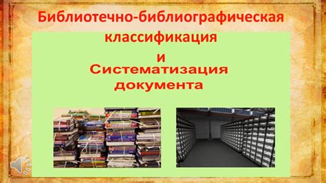 Библиотечно библиографическая классификация и систематизация документов ...