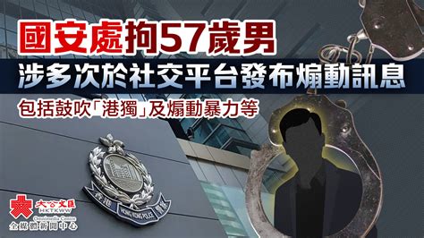 國安處拘57歲男 涉多次於社交平台發布煽動訊息 香港 大公文匯網