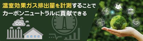 カーボンニュートラルとは何か簡単に解説｜取り組み方法と必要性も 計測・測定器のレンタルならソーキ