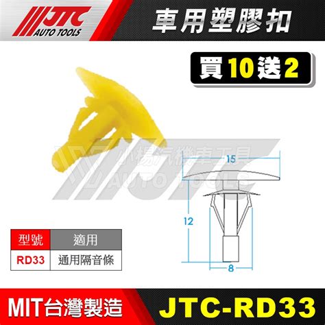 【小楊汽車工具】jtc Rd33 車用塑膠扣 通用隔音條 通用 隔音條 膠扣 塑膠粒 扣子 零件 買10送2 蝦皮購物