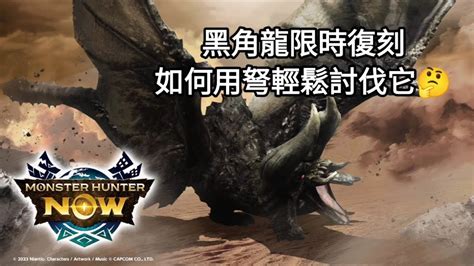 「mrevil邪惡mhn」 魔物獵人monster Hunter Now 黑角龍限時復刻，如何用弩輕鬆討伐它 Youtube