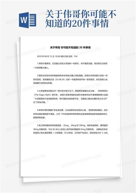 关于伟哥你可能不知道的20件事情 Word模板下载 编号lawjexax 熊猫办公