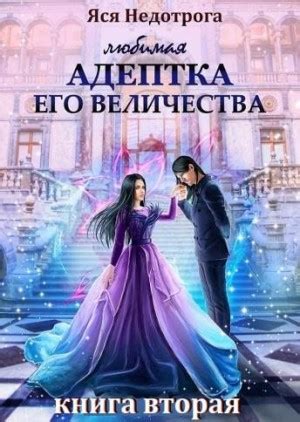 Любимая адептка его величества 2 читать онлайн полностью. Автор Анна ...