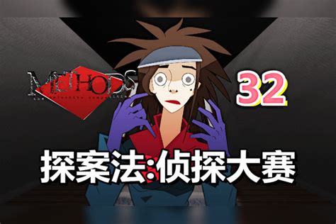 [五花喔]探案法 侦探大赛 32 直播录像 侦探推理视觉小说冒险单机游戏