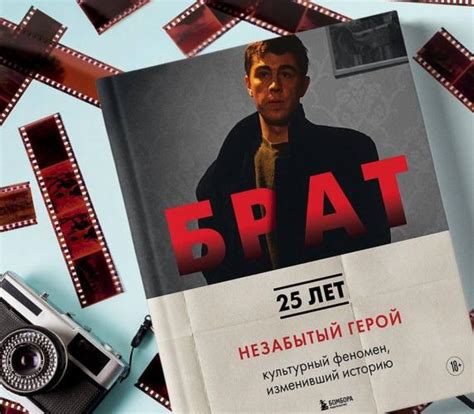 БРАТ. Незабытый герой. Культурный феномен, изменивший историю. Захарьев ...