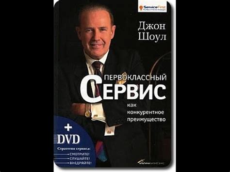 Джон Шоул (John Tschohl). Видео по книге Первоклассный сервис как ...