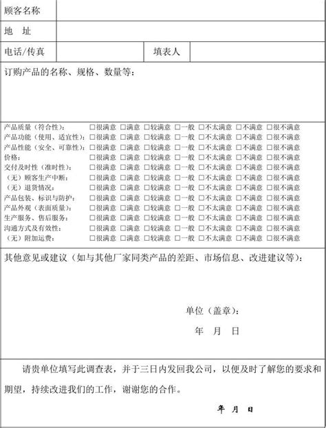 Ts16949顾客满意程度调查表word文档在线阅读与下载免费文档