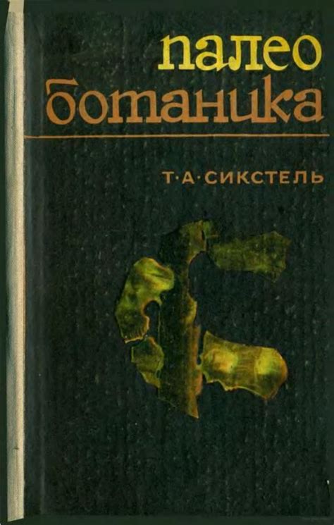 Палеоботаника. Краткий учебник для студентов геологических факультетов ...