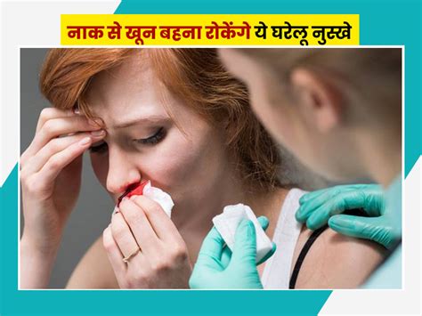 नाक से खून आने की समस्या दूर करेंगे ये 8 घरेलू नुस्खे Home Remedies