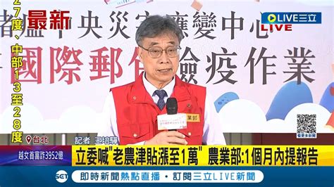 老農津貼要漲了 立委喊 漲至1萬元 調整排富條款 農業部回覆 1個月內提出評估報告│記者 王培驊│【live大現場】20231120│三立新聞台 Youtube