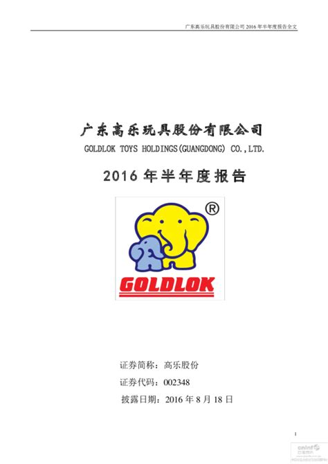 高乐股份：2016年半年度报告