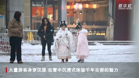 新华全媒｜当大美汉服遇见新年瑞雪 千年古都更美了 新华网