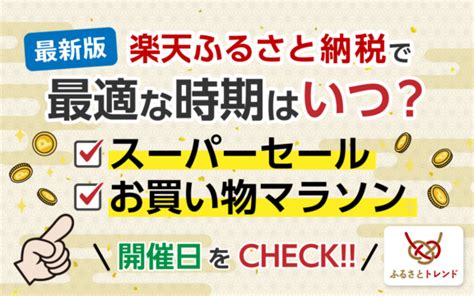 【2025年1月最新版】楽天ふるさと納税で最適な時期はいつ？スーパーセール・お買い物マラソン日 ふるさとトレンド