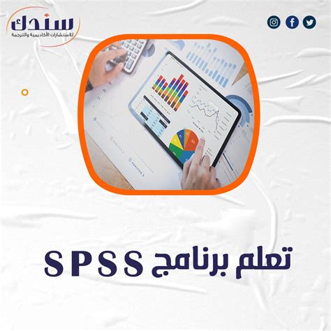 تعلم برنامج Spss خطوة بخطوة بالصور موقع سندك