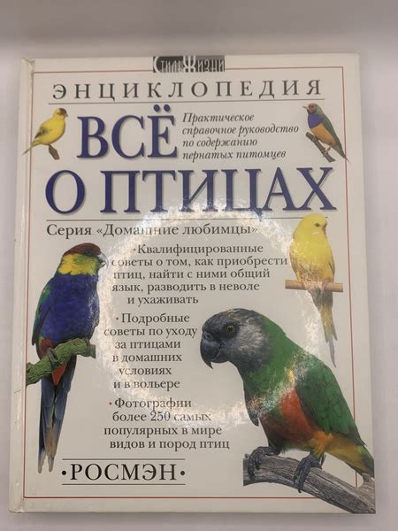 Все о Птицах (энциклопедия) - купить с доставкой по выгодным ценам в ...