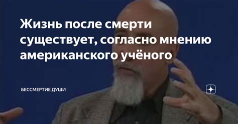 Жизнь после смерти существует, согласно мнению американского учёного ...