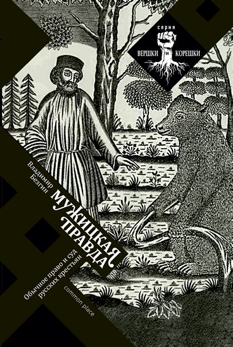 Книга "Мужицкая правда. Обычное право и суд русских крестьян" – купить ...