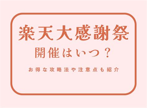 【2025年】楽天大感謝祭とは？ セールおすすめ商品とお得な攻略法を紹介 カイドキ