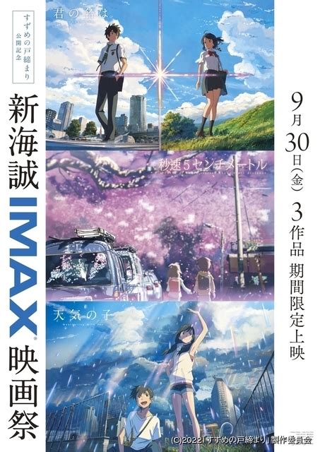 新海誠IMAX映画祭9月30日から期間限定開催 秒速5センチメートルIMAX上映は初 ニュース アニメハック