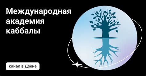 Международная академия каббалы | Дзен