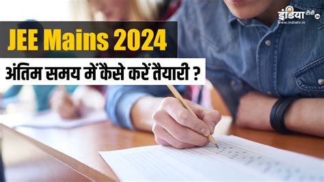 Jee Mains 2024 एग्जाम के अंतिम समय में अच्छे नंबर के लिए ऐसे करें