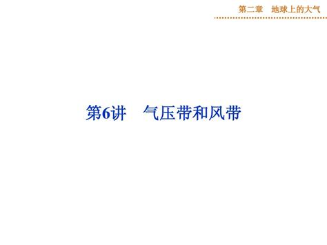 2015届高考地理一轮复习课件：第二章第6讲 气压带和风带人教版word文档在线阅读与下载无忧文档