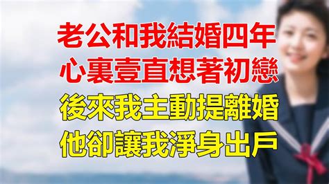 我愛了他八年，壹直是我死纏爛打，如今和他結婚四年，可他心裏壹直放不下初戀，甚至在我生日當天，和她在酒吧擁抱，我提出離婚後，他卻始終不肯簽字