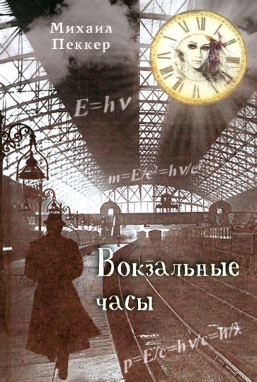 Книга: "Вокзальные часы" - Михаил Пеккер. Купить книгу, читать рецензии ...
