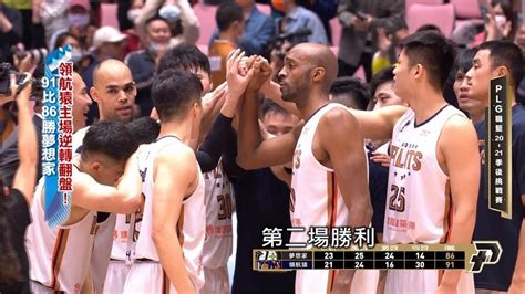 P League ／領航猿主場逆轉翻盤！91比86勝夢想家｜四季線上4gtv