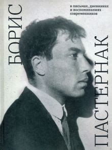 Книга: "Борис Пастернак в письмах, дневниках и воспоминаниях ...