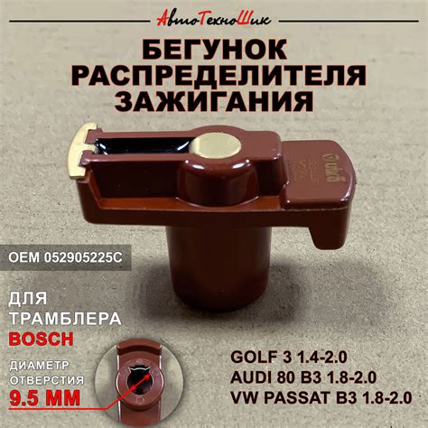 Бегунок трамблера Audi 80 B3 1.8 (VIKA) 9,5 мм — купить в интернет ...
