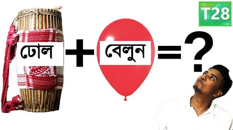 বেলুন চাপৰ চুটি চেও Balloon Seo Bihu Dhol Lesson 28 বিহু ঢোল Project Abhi Youtube