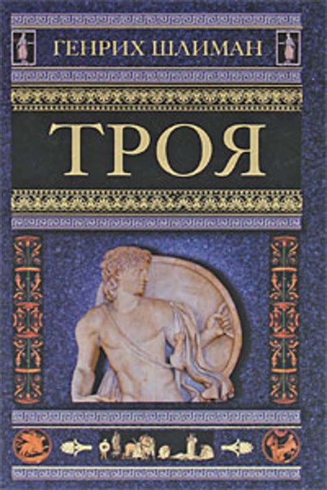 Цифровая книга "Троя" Шлиман Генрих – купить книгу ISBN 978-5-9524-4621 ...