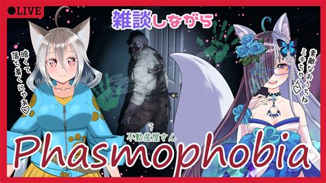 【ケモミミズで廻る】phasmophobiaコラボ【幽霊調査】 Youtube