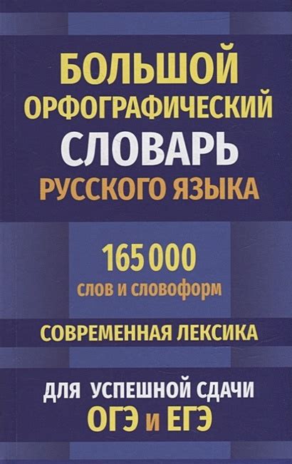 Большой орфографический словарь русского языка 165 000 слов и словоформ ...