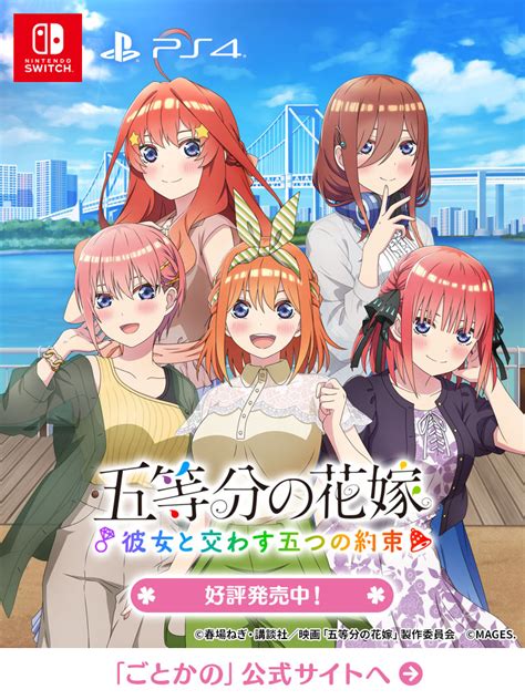 五等分の花嫁🌸ゲーム公式サイト 最新作「ごとかの」絶賛発売中！switchps4