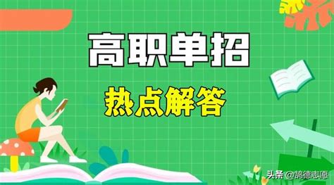 2022年高職單招熱點問答 每日頭條