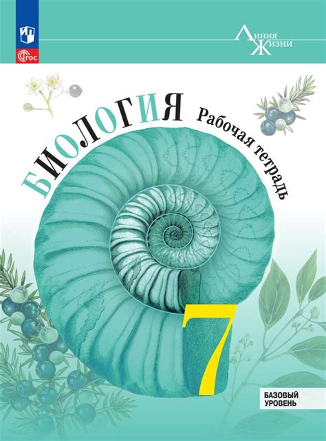 Биология. Рабочая тетрадь. 7 класс. Базовый уровень. ФГОС | Пасечник В ...
