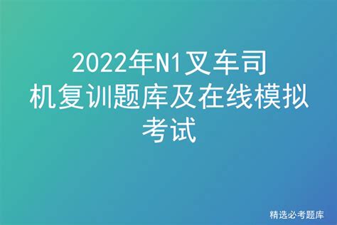 2022年n1叉车司机复训题库及在线模拟考试 液压汇